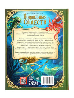 Книга в твёрдом переплёте «Большой альманах волшебных существ», 120 стр.