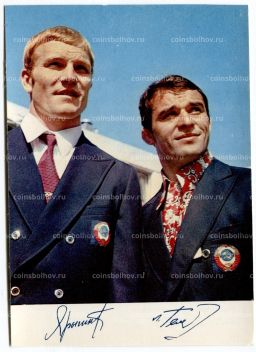 Открытка Спортсмены  Иван Ярыгин и Леван Тедиашвили
