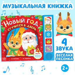 Книжка с музыкальным чипом Новый год стучится в дверь, 10 стр.