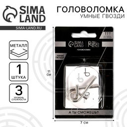 Цена за 3 шт. Головоломка металлическая «Игры разума. Умные гвозди» №4, на блистере