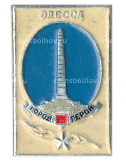 Значок Одесса  город-герой