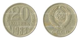 20 копеек 1983 года Федорин Ф-150 (Аверс от 3 коп.)
