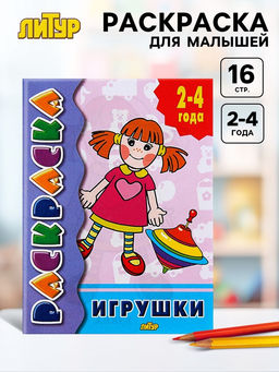 Цена за 6 шт. Раскраска для малышей «Игрушки»