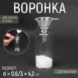 Цена за 10 шт. Воронка для бисера и страз, с держателем, d=0.6/3×4.2 см, прозрачная