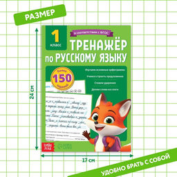 Тренажёр для 1 класса «Русский язык», 68 стр.