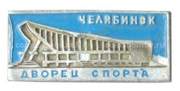 Значок Челябинск  Дворец спорта