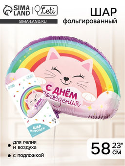 Воздушный шар фольгированный 23" «Радуга», с подложкой