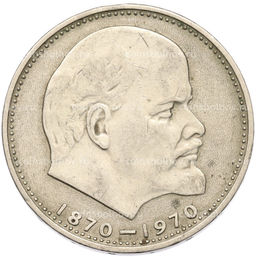 Монета 1 рубль 1970 года 100 лет со дня рождения Ленина