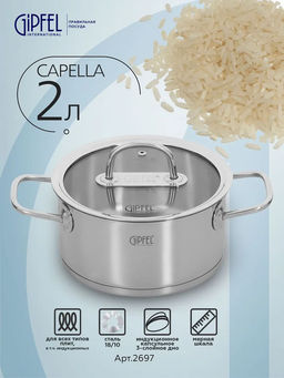 2697 GIPFEL Кастрюля CAPELLA 2л/18х9см, нержавеющая сталь 18/10, стеклянная крышка. Толщина: 0,6 мм
