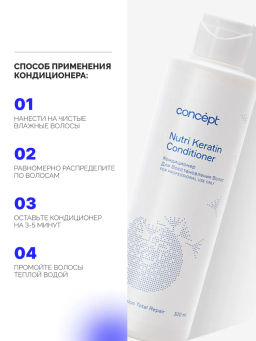 Salon Total Repair Кондиционер для восстановления волос (Nutri Keratin) Concept 300 мл  фото 5