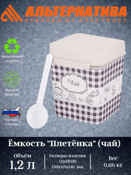 Цена за 2 шт. Ёмкость "Плетёнка" (чай) 1,2л. с ложкой М4830