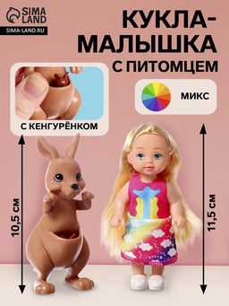 Кукла - малышка Мой дружок кенгуру, МИКС