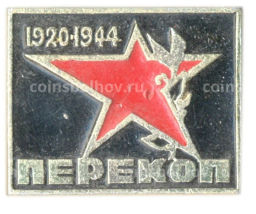 Значок Перекоп 1920-1944