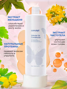 SALON TOTAL Кондиционер для объема VOLUME UP Concept 1000 мл
