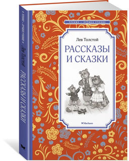 Рассказы и сказки. Толстой. Толстой Л.