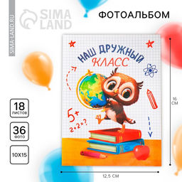 Фотоальбом на 36 фото 10×15 см «Наш дружный класс», в мягкой обложке