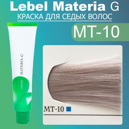 Краска для волос Materia G Тон New MT-10, 120 г мл. - Lebel фото 2
