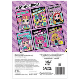Цена за 2 шт. Раскраска «WOW Girls. Крутой стиль», формат А5, 12 стр.