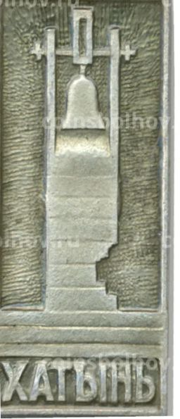 Значок Хатынь