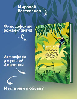 Философ, которому не хватало мудрости (мягк/обл.). Гунель Л. - Азбука фото 3