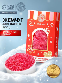 Жемчуг для ванны Чудес и радости, 200 г, клубничный пудинг, URAL LAB
