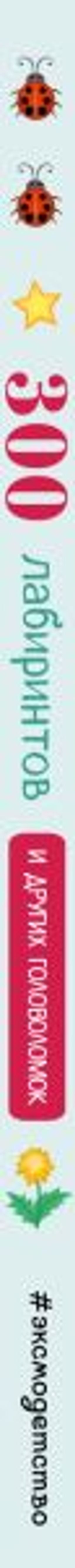 300 лабиринтов и других головоломок