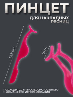 Цена за 3 шт. Пинцет для накладных ресниц, 10.8×1.8 см, розовый