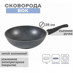 ГРАНИТ Сковорода ВОК 28см со съемной ручкой, арт. 078701