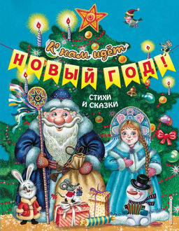 К нам идет Новый год! Стихи и сказки (ил. М. Литвиновой, Ю. Устиновой)