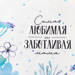 Полотенце Этель Самая любимая и заботливая 40х73 см, 100% хлопок, саржа 190 гр/м2  фото 4