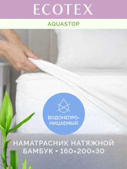 -15% Наматрасник непромокаемый Аквастоп Бамбук 160*200 Ecotex