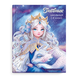 Дневник школьный 1-4 класс арт. 66625 ПРИНЦЕССА С ДРАКОНОМ