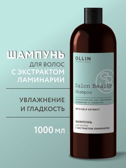 SALON BEAUTY Шампунь для волос с экстрактом ламинарии 1000 мл OLLIN
