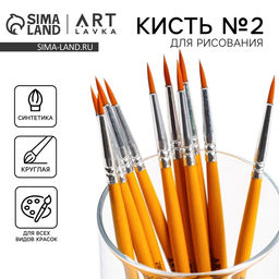 Цена за 10 шт. Кисть для рисования синтетика круглая № 2 (диаметр обоймы 2 мм; длина ворса 12 мм)