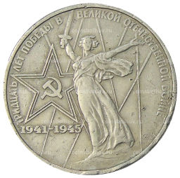 1 рубль 1975 года ЛМД 30 лет Победы