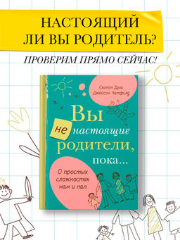 Вы не настоящие родители, пока.... Дули С.