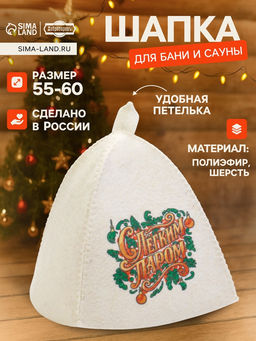 Шапка для бани и сауны С лёгким паром, полиэфир 70%, шерсть 30%, Добропаровъ