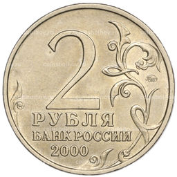 Монета 2 рубля 2000 года ММД Город-Герой Москва