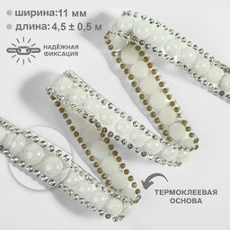 Стразы и бусины термоклеевые, ширина - 11 мм, 4.5 ± 0.5 м, цвет серебряный