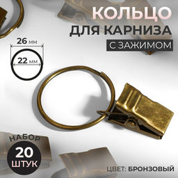 Кольцо для карниза, с зажимом, d = 22/26 мм, 20 шт., цвет бронзовый