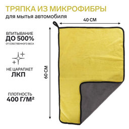Тряпка для мытья автомобиля, CARTAGE, микрофибра, 400 г/м², 40×60 cм, желто-серая