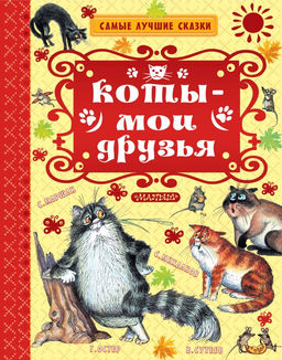 Коты  мои друзья