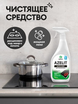 Чистящее средство для стеклокерамики "Azelit" 600 мл триггер арт. 125642 ГраСС