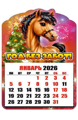 Магнит - календарь отрывной 6,5*10см "Лошадка. Год без забот!"