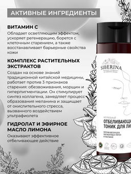 Отбеливающий тоник для лица против веснушек, пигментных пятен и постакне - Siberina фото 29