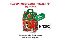 Яшкино, набор новогодний (домик), 250 г  фото 3