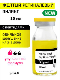 Желтый пилинг ретиноевый с пептидным комплексом и пантенолом. - Btpeel фото 12