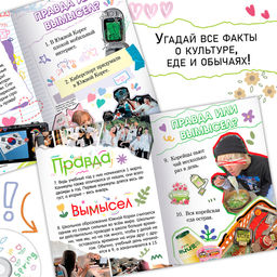 Книга Правда или ложь. 24 факта о Корее, А5, Аниме - Буква-ленд фото 2