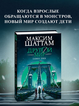 Другой мир. Союз трех. Кн. 1. Шаттам М.