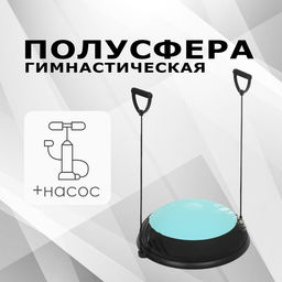 Полусфера BOSU гимнастическая, 60×10 см, с насосом, голубая